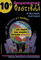 Το 10ο αντιρατσιστικό φεστιβάλ Θεσσαλονίκης